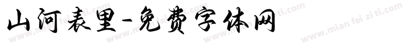 山河表里字体转换
