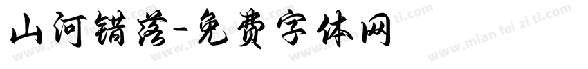 山河错落字体转换