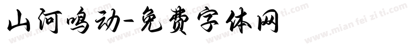 山河鸣动字体转换