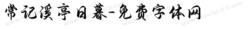 常记溪亭日暮字体转换