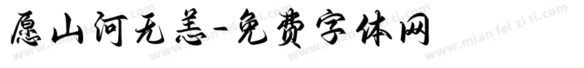 愿山河无恙字体转换