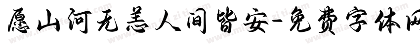 愿山河无恙人间皆安字体转换