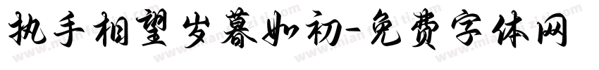 执手相望岁暮如初字体转换