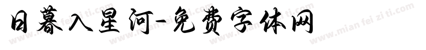 日暮入星河字体转换
