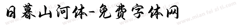 日暮山河体字体转换