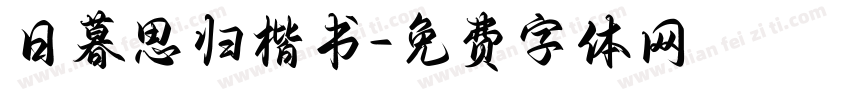 日暮思归楷书字体转换