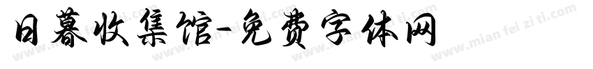 日暮收集馆字体转换