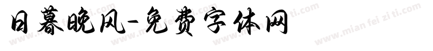 日暮晚风字体转换