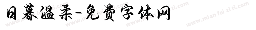 日暮温柔字体转换