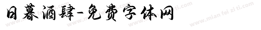 日暮酒肆字体转换