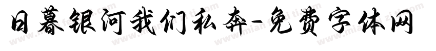 日暮银河我们私奔字体转换