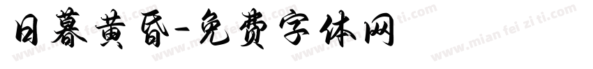 日暮黄昏字体转换