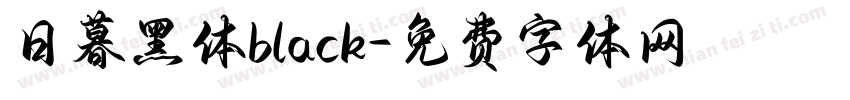 日暮黑体black字体转换