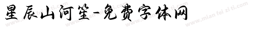 星辰山河笙字体转换