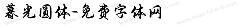 暮光圆体字体转换