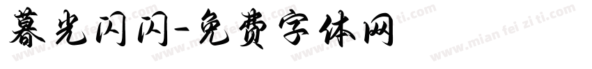 暮光闪闪字体转换