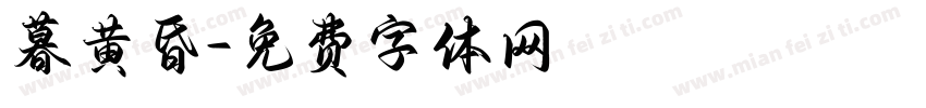 暮黄昏字体转换
