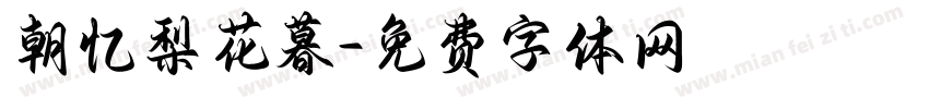 朝忆梨花暮字体转换