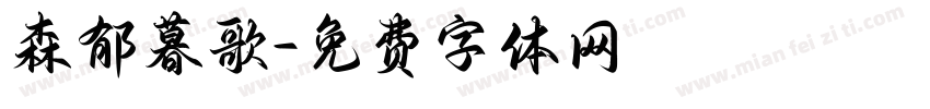 森郁暮歌字体转换