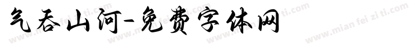 气吞山河字体转换