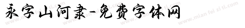 永字山河隶字体转换