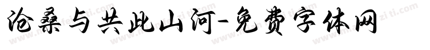 沧桑与共此山河字体转换
