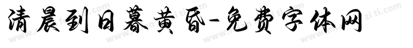 清晨到日暮黄昏字体转换