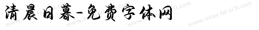 清晨日暮字体转换