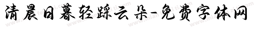 清晨日暮轻踩云朵字体转换
