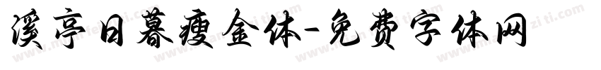 溪亭日暮瘦金体字体转换 溪亭日暮瘦金体字体转换