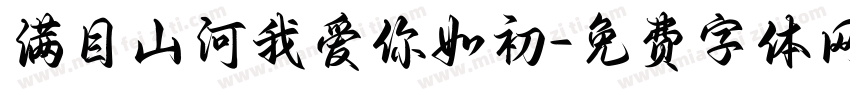 满目山河我爱你如初字体转换