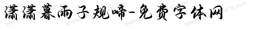 潇潇暮雨子规啼字体转换