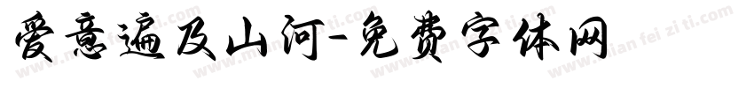 爱意遍及山河字体转换
