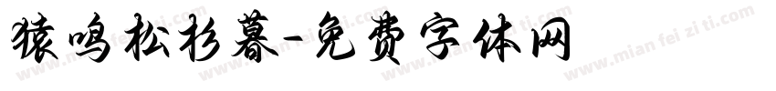 猿鸣松杉暮字体转换
