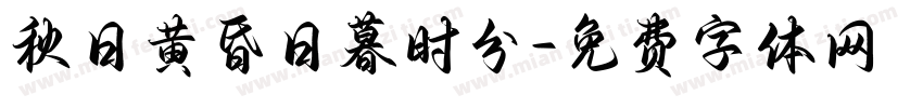 秋日黄昏日暮时分字体转换