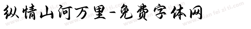 纵情山河万里字体转换