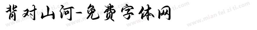 背对山河字体转换