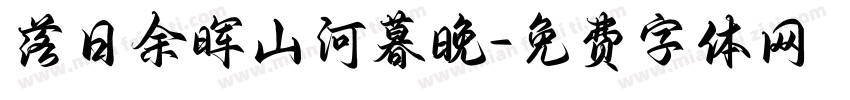 落日余晖山河暮晚字体转换