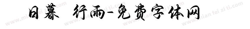 蒼龍日暮還行雨字体转换