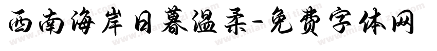 西南海岸日暮温柔字体转换
