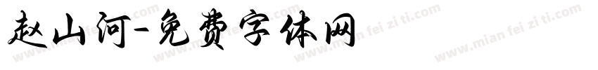 赵山河字体转换
