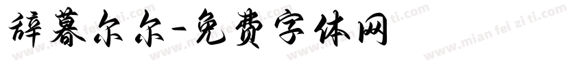 辞暮尔尔字体转换