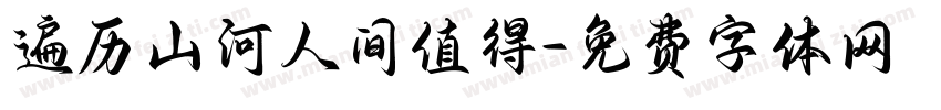 遍历山河人间值得字体转换