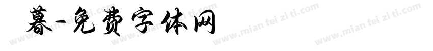 陳暮字体转换