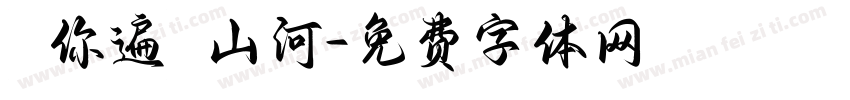 願你遍歷山河字体转换