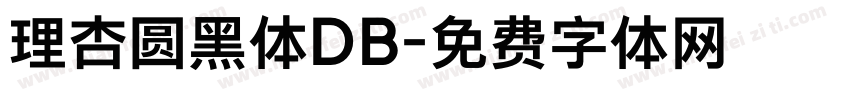 理杏圆黑体DB字体转换