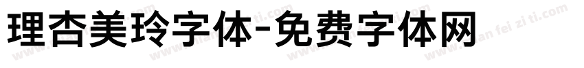 理杏美玲字体字体转换