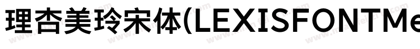 理杏美玲宋体(LEXISFONTMeilinsong字体转换
