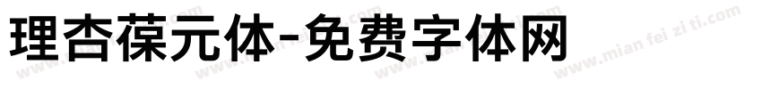 理杏葆元体字体转换