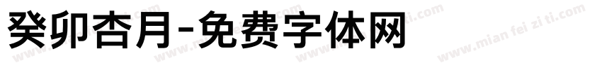 癸卯杏月字体转换
